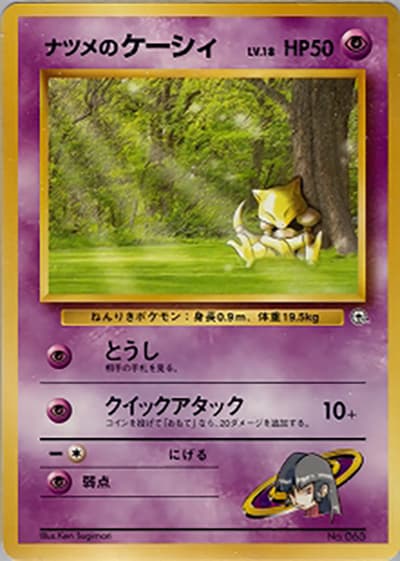 ナツメのケーシィLV.18(ポケモンジム第3弾 ヤマブキシティジム ナツメ / ポケットモンスターカードゲーム)