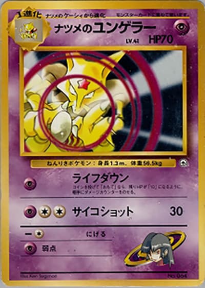 ナツメのユンゲラー(ポケモンジム第3弾 ヤマブキシティジム ナツメ / ポケットモンスターカードゲーム)