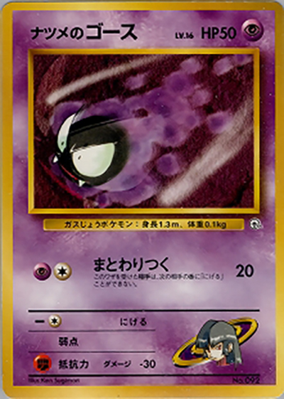 ナツメのゴースLV.16（ポケモンジム第3弾 ヤマブキシティジム ナツメ / ポケットモンスターカードゲーム）