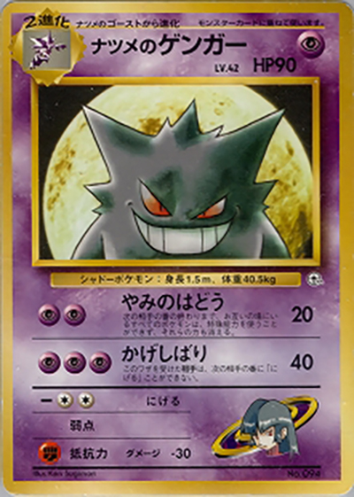 ナツメのゲンガーLV.42（ポケモンジム第3弾 ヤマブキシティジム ナツメ / ポケットモンスターカードゲーム）