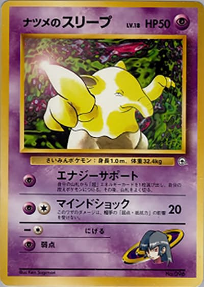 ナツメのスリープLV.18(ポケモンジム第3弾 ヤマブキシティジム ナツメ / ポケットモンスターカードゲーム)