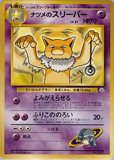 ナツメのスリーパー(ポケモンジム第3弾 ヤマブキシティジム ナツメ / ポケットモンスターカードゲーム)