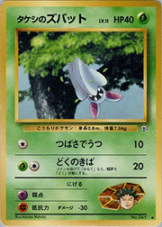 タケシのズバットLV.11