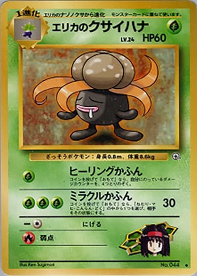 エリカのクサイハナLV.24（◆ / ジム拡張第1弾 リーダーズスタジアム / ポケットモンスターカードゲーム）