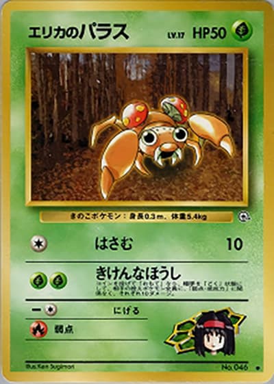 エリカのパラス（● / ジム拡張第1弾 リーダーズスタジアム / ポケットモンスターカードゲーム）
