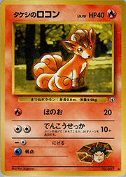 タケシのロコンLV.10