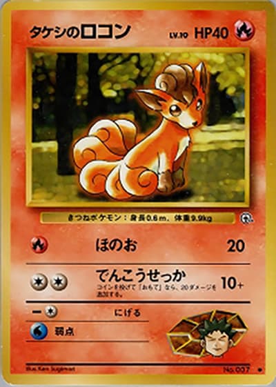タケシのロコンLV.10（● / ジム拡張第1弾 リーダーズスタジアム / ポケットモンスターカードゲーム）
