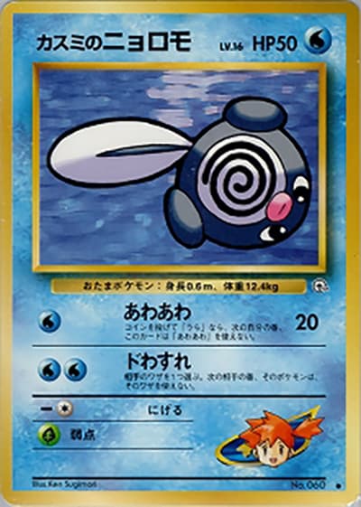カスミのニョロモLV.16（● / ジム拡張第1弾 リーダーズスタジアム / ポケットモンスターカードゲーム）
