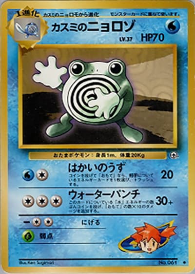カスミのニョロゾ（◆ / ジム拡張第1弾 リーダーズスタジアム / ポケットモンスターカードゲーム）