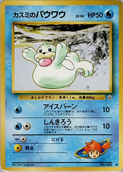 カスミのパウワウLV.14（● / ジム拡張第1弾 リーダーズスタジアム / ポケットモンスターカードゲーム）