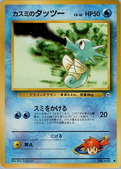 カスミのタッツーLV.16（● / ジム拡張第1弾 リーダーズスタジアム / ポケットモンスターカードゲーム）