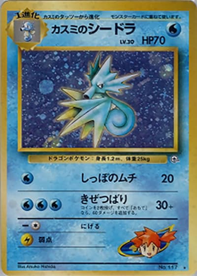 カスミのシードラ（★ / ジム拡張第1弾 リーダーズスタジアム / ポケットモンスターカードゲーム）