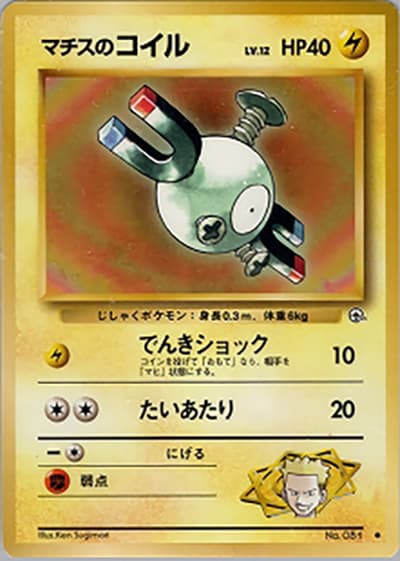 マチスのコイルLV.12（● / ジム拡張第1弾 リーダーズスタジアム / ポケットモンスターカードゲーム）