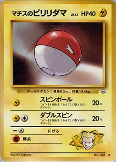 マチスのビリリダマLV.12（● / ジム拡張第1弾 リーダーズスタジアム / ポケットモンスターカードゲーム）