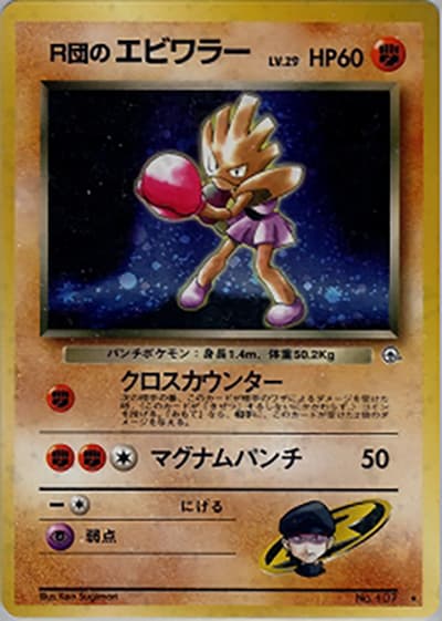 R団のエビワラー（★ / ジム拡張第1弾 リーダーズスタジアム / ポケットモンスターカードゲーム）