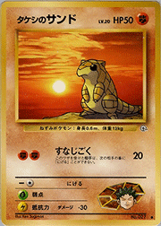 タケシのサンドLV.20
