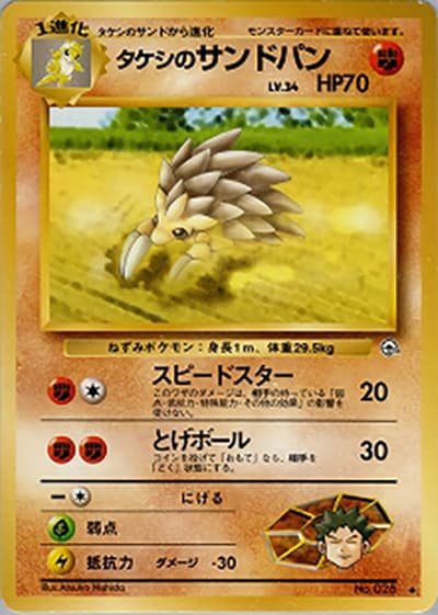 タケシのサンドパンLV.34（◆ / ジム拡張第1弾 リーダーズスタジアム / ポケットモンスターカードゲーム）