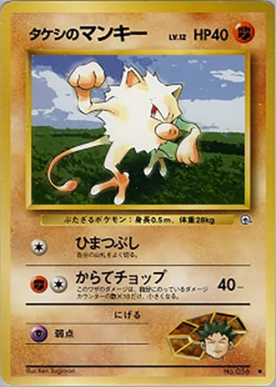 タケシのマンキーLV.12（● / ジム拡張第1弾 リーダーズスタジアム / ポケットモンスターカードゲーム）