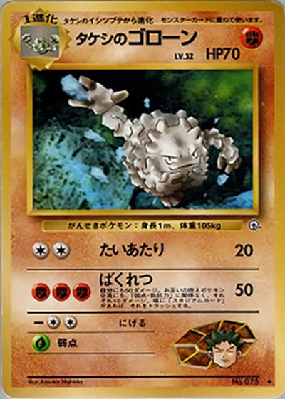 タケシのゴローンLV.32（◆ / ジム拡張第1弾 リーダーズスタジアム / ポケットモンスターカードゲーム）