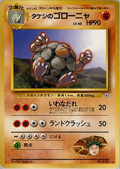 タケシのゴローニャ（★ / ジム拡張第1弾 リーダーズスタジアム / ポケットモンスターカードゲーム）