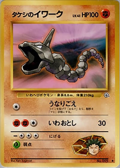 タケシのイワークLV.41（● / ジム拡張第1弾 リーダーズスタジアム / ポケットモンスターカードゲーム）