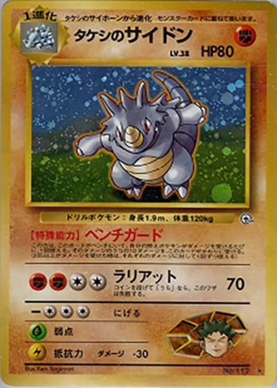 タケシのサイドン（★ / ジム拡張第1弾 リーダーズスタジアム / ポケットモンスターカードゲーム）