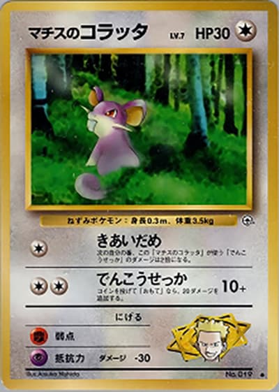 マチスのコラッタLV.7（● / ジム拡張第1弾 リーダーズスタジアム / ポケットモンスターカードゲーム）