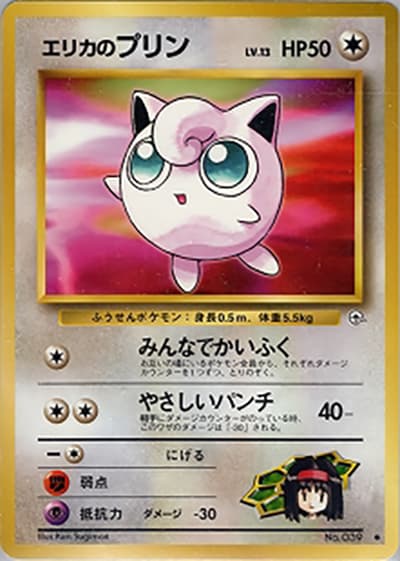 エリカのプリン（● / ジム拡張第1弾 リーダーズスタジアム / ポケットモンスターカードゲーム）