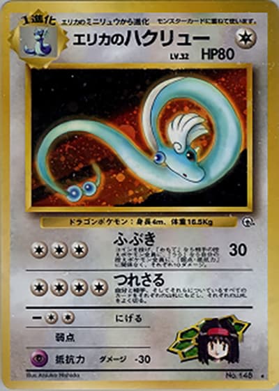 エリカのハクリュー（★ / ジム拡張第1弾 リーダーズスタジアム / ポケットモンスターカードゲーム）