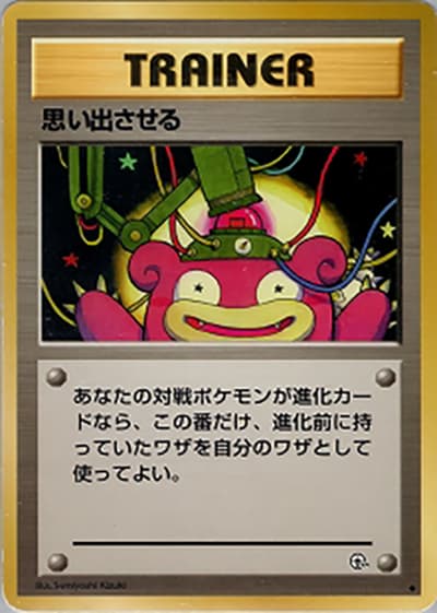 思い出させる（◆ / ジム拡張第1弾 リーダーズスタジアム / ポケットモンスターカードゲーム）