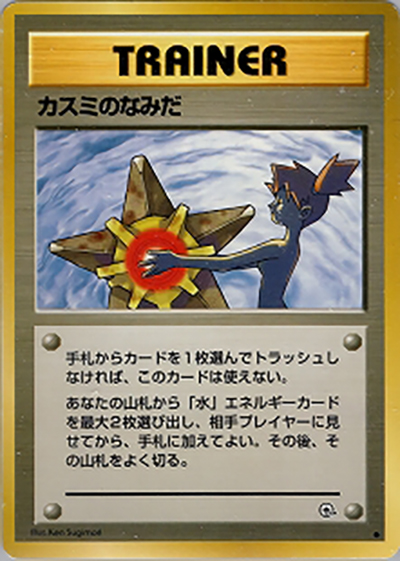 カスミのなみだ（● / ジム拡張第1弾 リーダーズスタジアム / ポケットモンスターカードゲーム）