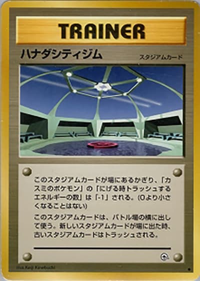 ハナダシティジム（◆ / ジム拡張第1弾 リーダーズスタジアム / ポケットモンスターカードゲーム）