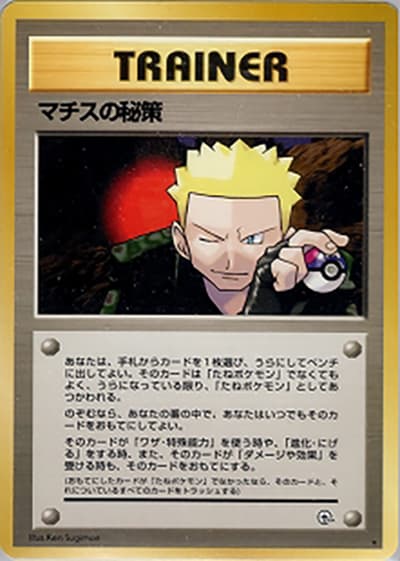 マチスの秘策（★ / ジム拡張第1弾 リーダーズスタジアム / ポケットモンスターカードゲーム）