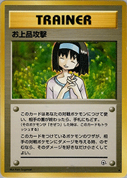 お上品攻撃