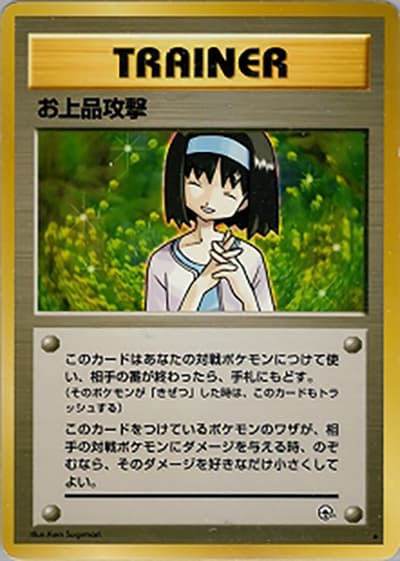 お上品攻撃（◆ / ジム拡張第1弾 リーダーズスタジアム / ポケットモンスターカードゲーム）