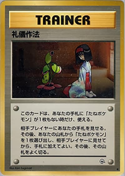 礼儀作法（◆ / ジム拡張第1弾 リーダーズスタジアム / ポケットモンスターカードゲーム）