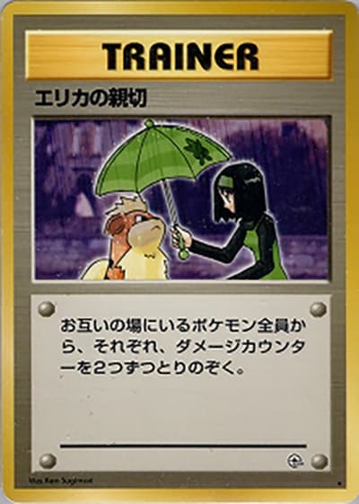 エリカの親切（★ / ジム拡張第1弾 リーダーズスタジアム / ポケットモンスターカードゲーム）