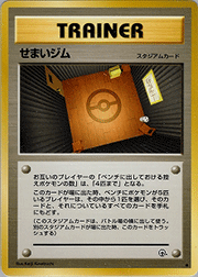 せまいジム