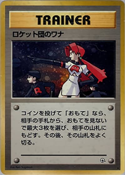 ロケット団のワナ（★ / ジム拡張第1弾 リーダーズスタジアム / ポケットモンスターカードゲーム）