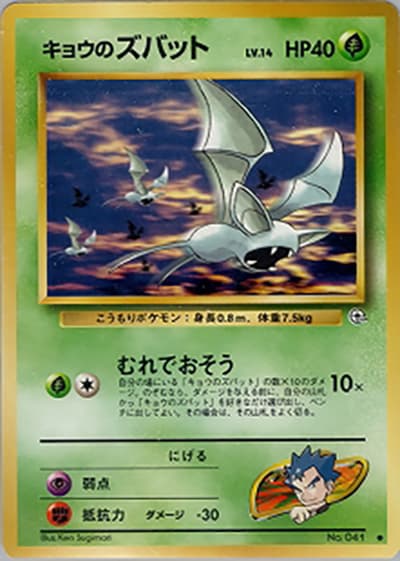 キョウのズバット（● / ジム拡張第2弾 闇からの挑戦 / ポケットモンスターカードゲーム）
