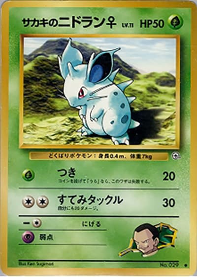 サカキのニドラン♀(● / ジム拡張第2弾 闇からの挑戦 / ポケットモンスターカードゲーム)