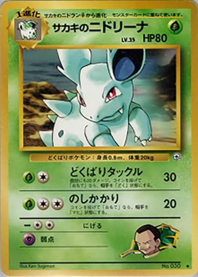 サカキのニドリーナ(◆ / ジム拡張第2弾 闇からの挑戦 / ポケットモンスターカードゲーム)