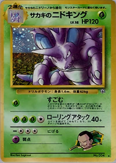 サカキのニドキング（★ / ジム拡張第2弾 闇からの挑戦 / ポケットモンスターカードゲーム）