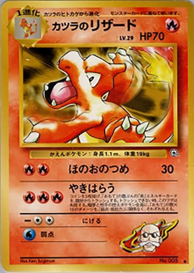 カツラのリザード（◆ / ジム拡張第2弾 闇からの挑戦 / ポケットモンスターカードゲーム）