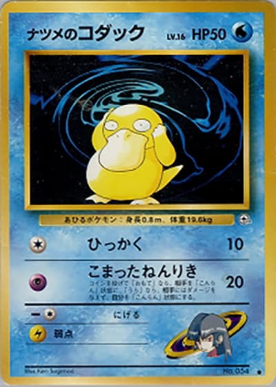 ナツメのコダック(● / ジム拡張第2弾 闇からの挑戦 / ポケットモンスターカードゲーム)