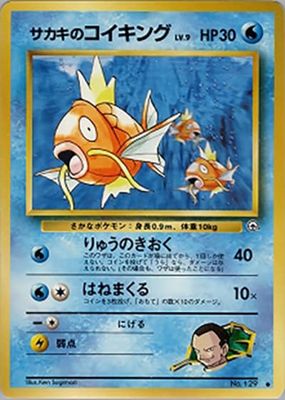 サカキのコイキング（● / ジム拡張第2弾 闇からの挑戦 / ポケットモンスターカードゲーム）