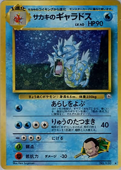 サカキのギャラドス（★ / ジム拡張第2弾 闇からの挑戦 / ポケットモンスターカードゲーム）