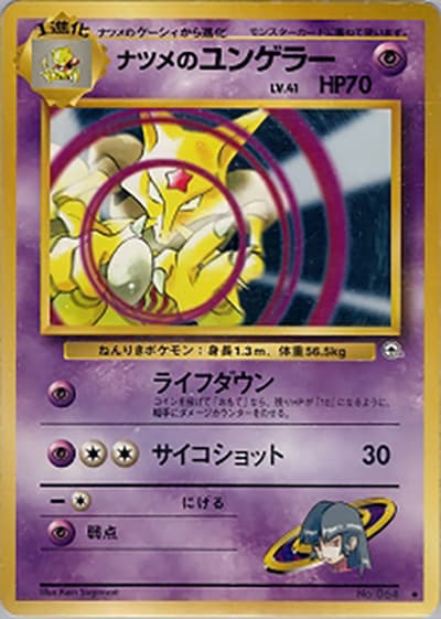 ナツメのユンゲラー（◆ / ジム拡張第2弾 闇からの挑戦 / ポケットモンスターカードゲーム）