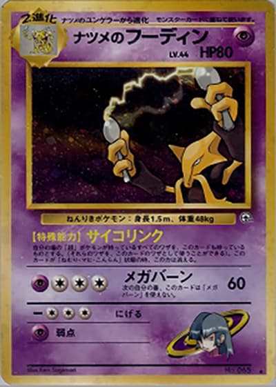 ナツメのフーディン（★ / ジム拡張第2弾 闇からの挑戦 / ポケットモンスターカードゲーム）