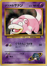 ナツメのヤドン